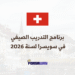 برنامج التدريب الصيفي في سويسرا لسنة 2026 ممولة بالكامل (EPFL E3)