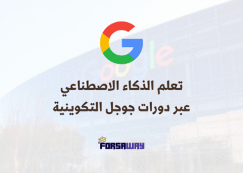 تعلم الذكاء الاصطناعي عبر دورات جوجل التكوينية مع شهادات معتمدة (1)