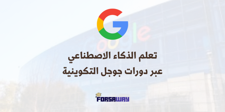 تعلم الذكاء الاصطناعي عبر دورات جوجل التكوينية مع شهادات معتمدة (1)