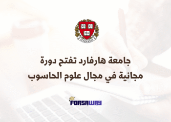 جامعة هارفارد تفتح دورة مجانية عبر الإنترنت في مجال علوم الحاسوب