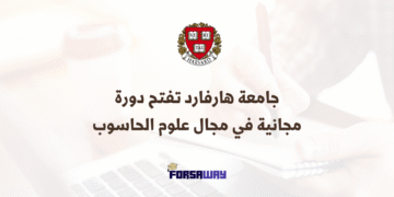 جامعة هارفارد تفتح دورة مجانية عبر الإنترنت في مجال علوم الحاسوب