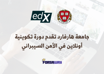 جامعة هارفارد تقدم دورة تكوينية أونلاين مجانية في الأمن السيبراني