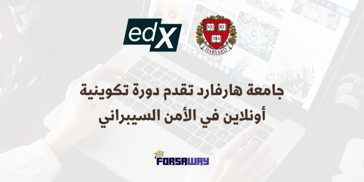 جامعة هارفارد تقدم دورة تكوينية أونلاين مجانية في الأمن السيبراني