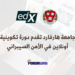 جامعة هارفارد تقدم دورة تكوينية أونلاين مجانية في الأمن السيبراني