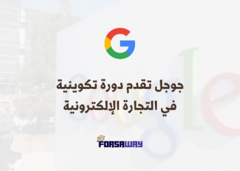 جوجل تقدم دورة تكوينية أونلاين بشهادة معترف بها في التجارة الإلكترونية