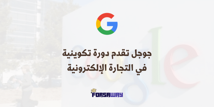 جوجل تقدم دورة تكوينية أونلاين بشهادة معترف بها في التجارة الإلكترونية