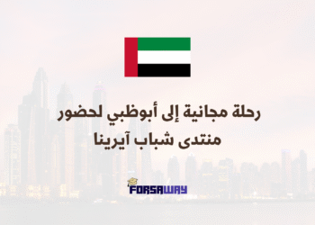 رحلة مجانية إلى أبوظبي لحضور منتدى شباب آيرينا ( بتمويل كامل)