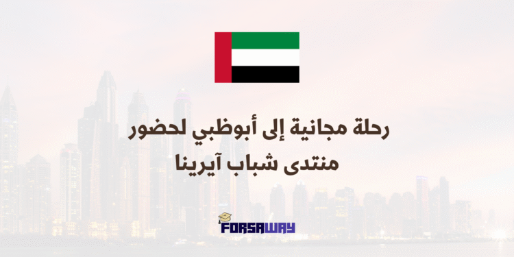 رحلة مجانية إلى أبوظبي لحضور منتدى شباب آيرينا ( بتمويل كامل)