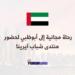 رحلة مجانية إلى أبوظبي لحضور منتدى شباب آيرينا ( بتمويل كامل)