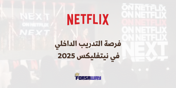 فرصة التدريب الداخلي في نيتفليكس 2025