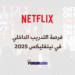 فرصة التدريب الداخلي في نيتفليكس 2025