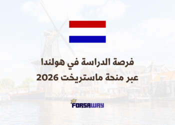 فرصة الدراسة في هولندا عبر منحة ماستريخت 2026 الممولة بالكامل