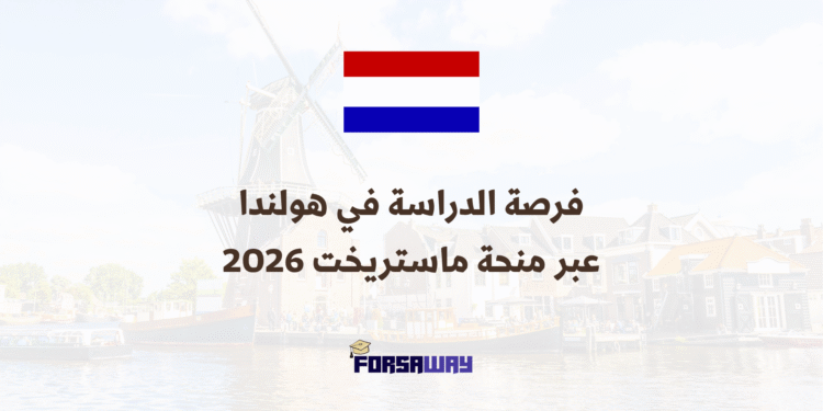فرصة الدراسة في هولندا عبر منحة ماستريخت 2026 الممولة بالكامل