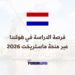 فرصة الدراسة في هولندا عبر منحة ماستريخت 2026 الممولة بالكامل
