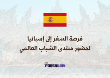 فرصة السفر إلى إسبانيا لحضور منتدى الشباب العالمي 2026 في مدريد (1)