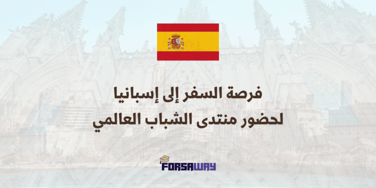 فرصة السفر إلى إسبانيا لحضور منتدى الشباب العالمي 2026 في مدريد (1)