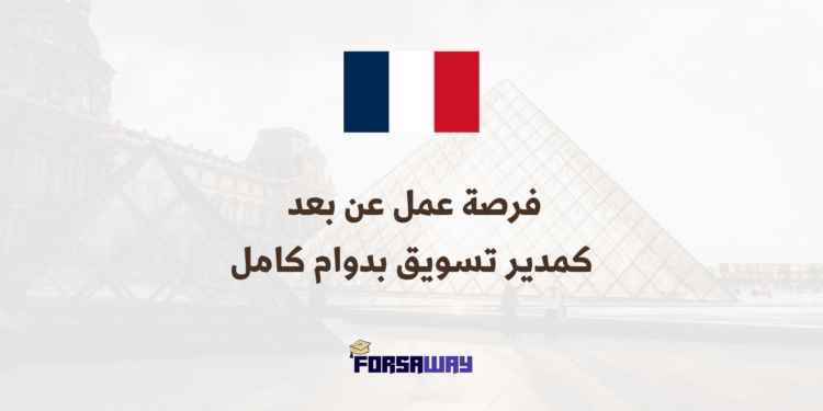 فرصة عمل عن بعد كمدير تسويق بدوام كامل (1)