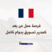 فرصة عمل عن بعد كمدير تسويق بدوام كامل (1)