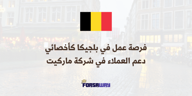 فرصة عمل في بلجيكا أخصائي دعم العملاء في شركة ماركيت (عن بعد) (1)