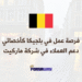 فرصة عمل في بلجيكا أخصائي دعم العملاء في شركة ماركيت (عن بعد) (1)