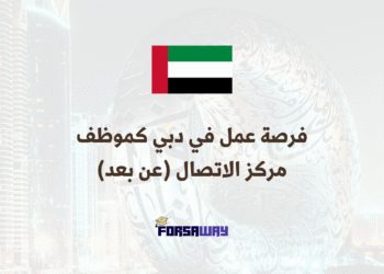 فرصة عمل في دبي موظف مركز الاتصال (عن بعد)