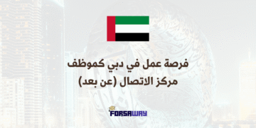 فرصة عمل في دبي موظف مركز الاتصال (عن بعد)