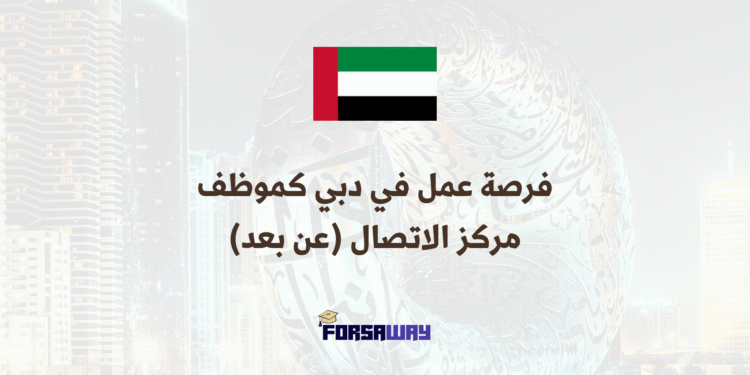 فرصة عمل في دبي موظف مركز الاتصال (عن بعد)