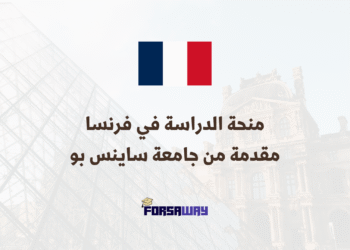 منحة الدراسة في فرنسا مقدمة من جامعة ساينس بو 2026