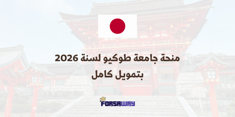 منحة جامعة طوكيو لسنة 2026 بتمويل كامل