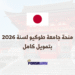 منحة جامعة طوكيو لسنة 2026 بتمويل كامل