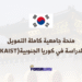 منحة جامعية كاملة التمويل للدراسة في كوريا الجنوبية في تخصصات متعددة