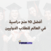 أفضل 10 منح دراسية في العالم للطلاب الدوليين
