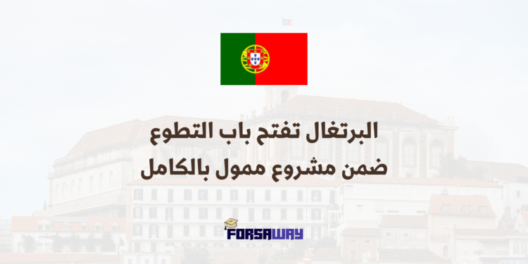 البرتغال تفتح باب التطوع ضمن مشروع ممول بالكامل