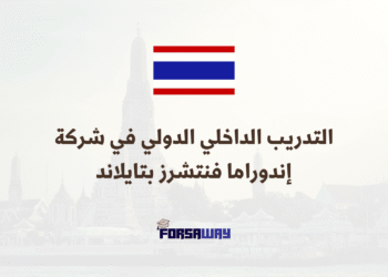 التدريب الداخلي الدولي في شركة إندوراما فنتشرز بتايلاند (ممول بالكامل) (3)