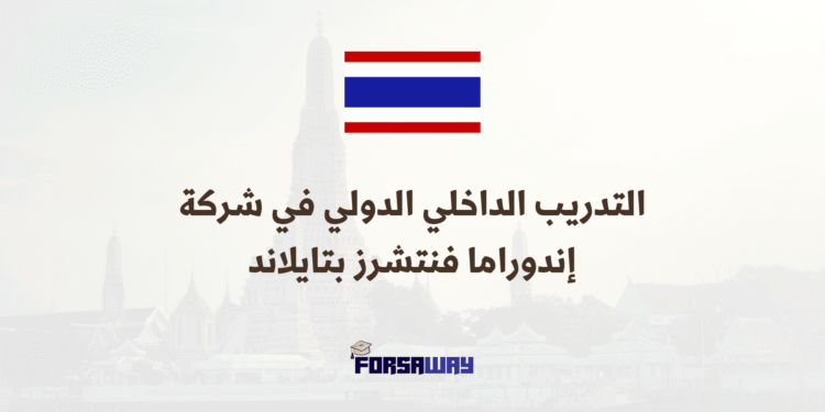 التدريب الداخلي الدولي في شركة إندوراما فنتشرز بتايلاند (ممول بالكامل) (3)