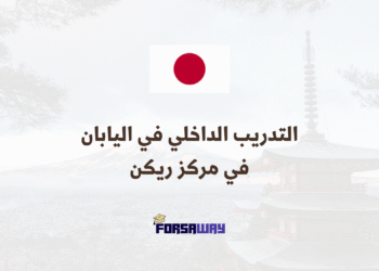 التدريب الداخلي في اليابان ضمن برنامج لتطوير مهارات البحث في مركز ريكن