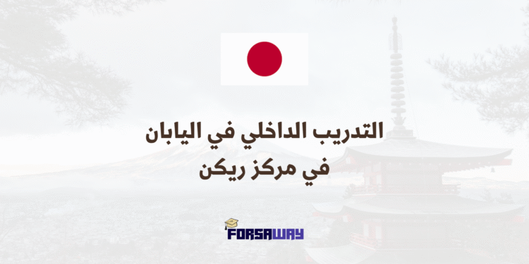 التدريب الداخلي في اليابان ضمن برنامج لتطوير مهارات البحث في مركز ريكن