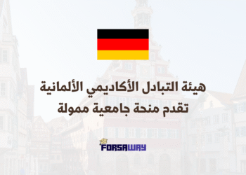 الدراسة في ألمانيا هيئة التبادل الأكاديمي الألمانية تقدم منحة جامعية ممولة بالكامل