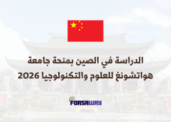 الدراسة في الصين بمنحة جامعة هواتشونغ للعلوم والتكنولوجيا 2026