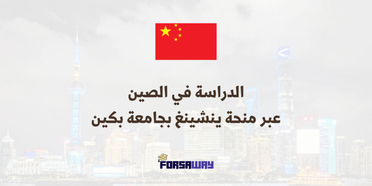 الدراسة في الصين عبر منحة ينشينغ 2026 بجامعة بكين