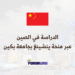 الدراسة في الصين عبر منحة ينشينغ 2026 بجامعة بكين