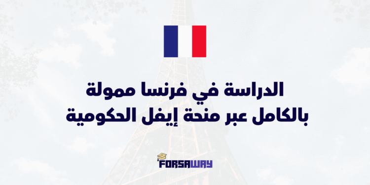 الدراسة في فرنسا ممولة بالكامل عبر منحة إيفل الحكومية