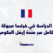 الدراسة في فرنسا ممولة بالكامل عبر منحة إيفل الحكومية