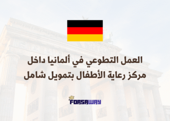 العمل التطوعي في ألمانيا برنامج تطوع داخل مركز رعاية الأطفال بتمويل شامل