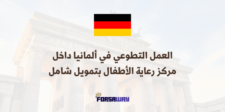 العمل التطوعي في ألمانيا برنامج تطوع داخل مركز رعاية الأطفال بتمويل شامل