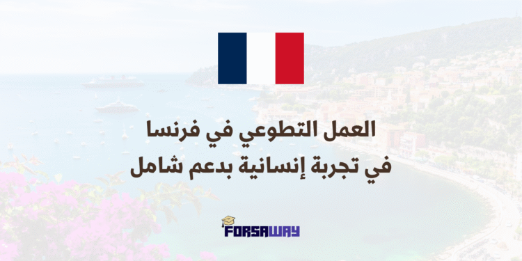 العمل التطوعي في أوروبا التطوع في تجربة إنسانية بدعم شامل في فرنسا (1)