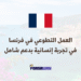 العمل التطوعي في أوروبا التطوع في تجربة إنسانية بدعم شامل في فرنسا (1)