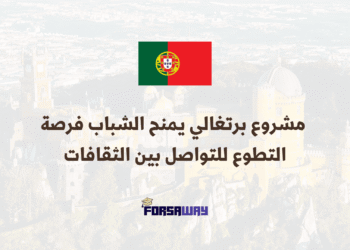 العمل التطوعي في أوروبا مشروع برتغالي يمنح الشباب فرصة للتواصل بين الثقافات (2)