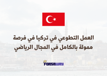 العمل التطوعي في تركيا فرصة تطوع ممولة بالكامل في المجال الرياضي