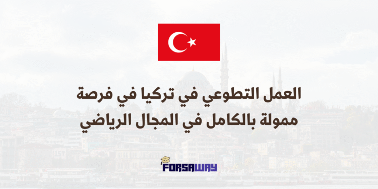 العمل التطوعي في تركيا فرصة تطوع ممولة بالكامل في المجال الرياضي